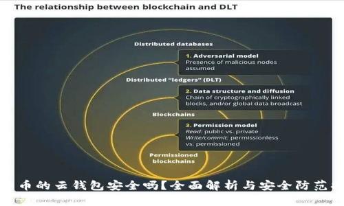 比特币的云钱包安全吗?全面解析与安全防范措施