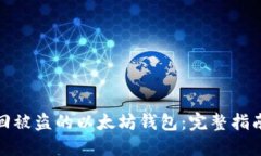 如何找回被盗的以太坊钱包:完整指南与建议