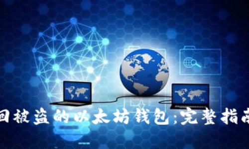 如何找回被盗的以太坊钱包:完整指南与建议