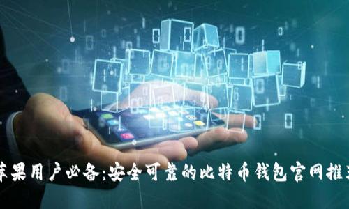 苹果用户必备:安全可靠的比特币钱包官网推荐