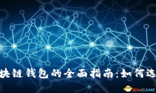 Mac版区块链钱包的全面指南:如何选择和使用