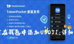 如何在钱包中添加USDT1:详细指南