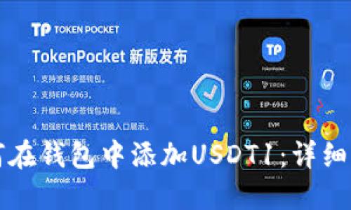 如何在钱包中添加USDT1:详细指南