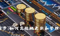 新比特币钱包同步:如何高效地更新和管理你的