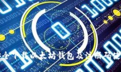 如何安全下载以太坊钱包及注册码使用指南