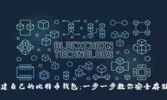 如何创建自己的比特币钱包:一步一步教你安全