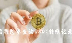 如何在波场钱包中查询USDT转账记录?详尽指南