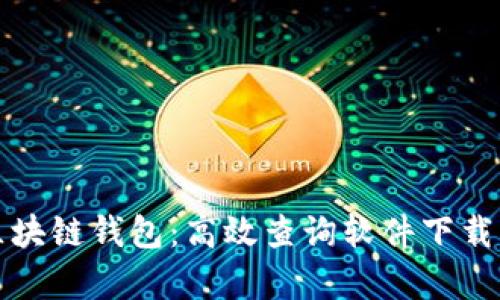 全面解析区块链钱包:高效查询软件下载与使用指南