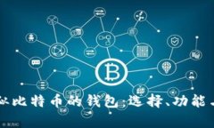 深入了解类似比特币的钱包:选择、功能与安全