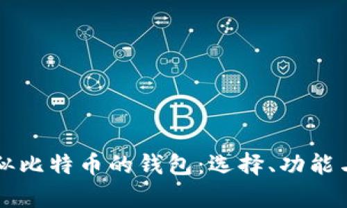 深入了解类似比特币的钱包:选择、功能与安全性分析