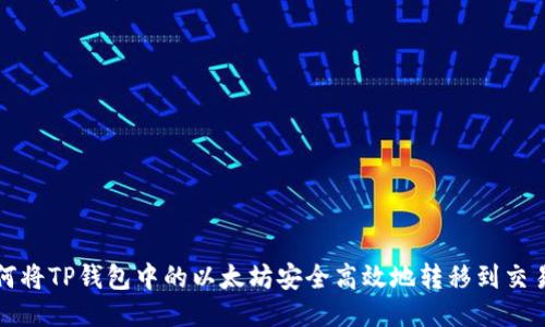 如何将TP钱包中的以太坊安全高效地转移到交易所
