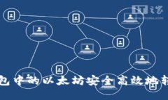 如何将TP钱包中的以太坊安全高效地转移到交易所