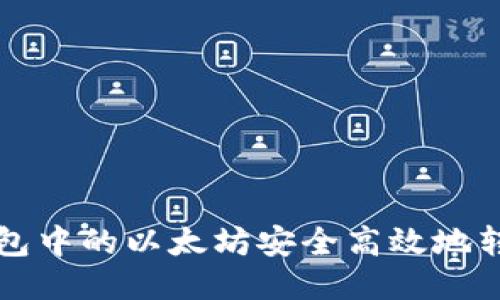 如何将TP钱包中的以太坊安全高效地转移到交易所