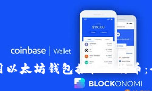 如何使用以太坊钱包接收比特币:全面指南