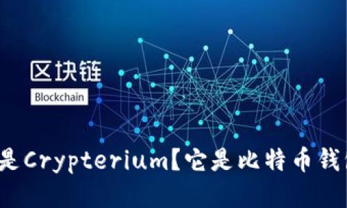 什么是Crypterium?它是比特币钱包吗?