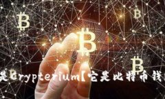 什么是Crypterium?它是比特币钱包吗?