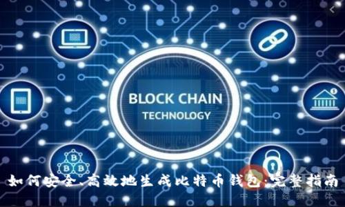 如何安全、高效地生成比特币钱包:完整指南