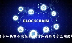 如何导入狗狗币钱包私钥:详细指南与常见问题