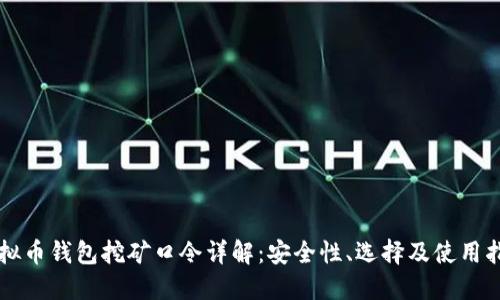 虚拟币钱包挖矿口令详解:安全性、选择及使用指南