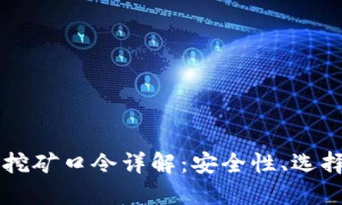 虚拟币钱包挖矿口令详解:安全性、选择及使用指南