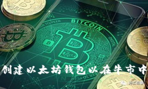 如何创建以太坊钱包以在牛市中获利
