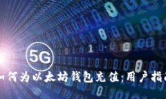 如何为以太坊钱包充值:用户指南