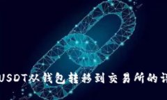 如何将USDT从钱包转移到交易所的详细指南