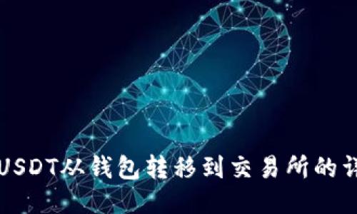 如何将USDT从钱包转移到交易所的详细指南