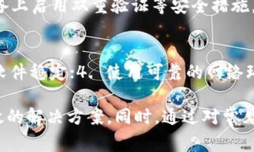   比特派钱包收币延迟解决方法及常见问题解答 / 
 guanjianci 比特派, 收币, 钱包 /guanjianci 

随着数字货币的普及，越来越多人开始使用比特派等数字钱包进行交易和存储资产。但有时用户会遇到一些问题，例如“比特派收到币钱包却没有”的情况。本文将详细介绍比特派钱包的工作机制、可能导致出现这种情况的原因，并提供解决方案和建议，帮助用户快速解决问题。不仅如此，我们还将针对相关的五个常见问题做详尽解答，确保用户在使用比特派钱包时有更好的体验。

比特派钱包的基本工作原理
比特派是一个去中心化的钱包应用程序，支持多种数字货币的存取和管理。当用户向比特派钱包发送数字资产时，这笔交易首先会被广播到区块链网络进行验证，随后被矿工确认。在所有的交易被确认后，相应的资产才会显示在用户的比特派钱包中。

导致“比特派收到币钱包却没有”的常见原因
1. **网络延迟**：由于区块链网络的拥堵，交易确认可能会有延迟，特别是在高峰时段。
2. **错误的地址**：如果发送方将币发送到了错误的地址，尽管交易成功，但用户的钱包并不会显示这些资产。
3. **未支付交易费用**：如果发送方在发送交易时没有支付足够的交易费用，可能会导致交易عدم确认。
4. **系统问题**：有时比特派钱包本身可能出现故障或维护，导致显示延迟。
5. **区块链的分叉**：在某些情况下，区块链可能发生分叉，导致某些交易在一个版本中被确认而在另一个版本中没有。

如何解决比特派收到币钱包却没有的问题
1. **确认交易状态**：使用区块链浏览器输入你的交易哈希，确认交易是否已经被确认。
2. **联系发送方确认地址**：向发送方核实币是否确实发送到了你的比特派地址。
3. **检查交易费用**：确保发送时支付了合理的交易费用以避免延迟。
4. **更新钱包版本**：确保你的比特派钱包是最新版本，更新后重启钱包。
5. **联系客服**：如经过以上步骤仍未解决，建议联系比特派客服进行深入排查。

常见问题1：如何确认交易是否被成功确认？
确认交易是否被成功确认，用户可以通过区块链浏览器进行检查。进入浏览器后，用户只需输入交易的哈希值（transaction hash），该哈希可以在比特派钱包的交易历史中找到。输入后，用户可以查看该交易的状态，包括确认次数。通常情况下，6次确认被认为是安全且有效的。

常见问题2：发送错误地址的后果以及应对措施
如果用户向错误地址发送币，这笔交易是不可逆转的，因此用户将无法再找回这些资产。为了应对这种情况，用户应仔细核对发送地址，确保无误。在发送小额测试交易之前，建议先进行一次小额转账，以确认地址正确。如果确实发送到了错误地址，建议向接收方寻求解决方案。

常见问题3：如何提高比特派钱包的交易速度？
提高比特派钱包交易速度的关键在于选择合适的交易费用。用户可以在发送交易时选择不同的费用选项，通常情况下，支付更高的交易费用将更快被确认。在高峰时段，交易费用的竞争会更激烈，用户可能需要根据网络状态适当提高费用。此外，用户也可以选择在网络较为空闲的时间段进行交易，以提高速度。

常见问题4：比特派钱包安全吗？
比特派钱包安全性相对较高，因其为去中心化钱包，用户掌握私钥控制资产。用户在使用比特派钱包时，应注意保障私钥、助记词的安全。切勿将私钥泄露给他人，同时可以在设备上启用双重验证等安全措施。此外，定期备份钱包数据，以防数据丢失。

常见问题5：如何避免将来的收币问题？
为避免未来出现收币的问题，用户应遵循以下建议：1. 在交易前确认发送地址是否正确；2. 发送交易时，确保选择合适的交易费用；3. 定期检查比特派钱包的更新版本，确保软件稳定；4. 使用可靠的网络环境进行交易；5. 了解和学习区块链基础知识，可以减少因理解偏差而导致的错误。

总结而言，比特派钱包由于其便利性获得了大量用户，但在使用过程中难免会遇到一些问题。希望本文能够帮助用户在遇到“比特派收到币钱包却没有”的情况时，找到快速有效的解决方案。同时，通过对常见问题的详细解答，使用户在未来的交易中更加得心应手。始终保持对区块链和数字资产的学习与关注，才能更好地应对未来可能出现的各种问题。