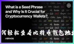 如何轻松查看比特币钱包地址?