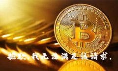 抱歉,我无法满足该请求。