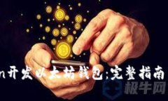 使用Python开发以太坊钱包:完整指南与最佳实践