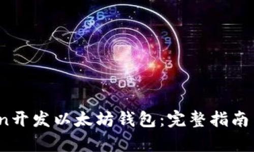 使用Python开发以太坊钱包:完整指南与最佳实践