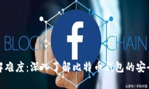 比特币钱包破解难度:深入了解比特币钱包的安全性与破解风险