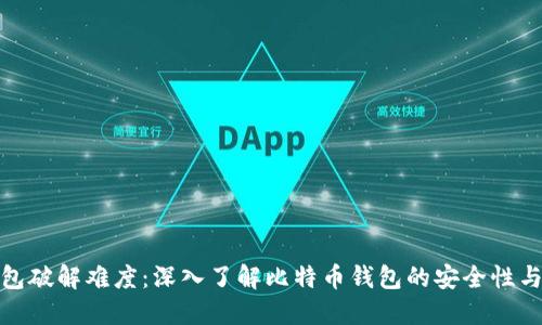 比特币钱包破解难度:深入了解比特币钱包的安全性与破解风险