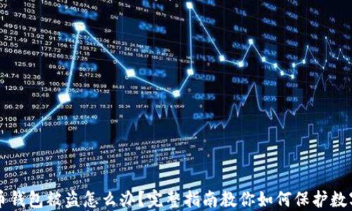 比特币钱包被盗怎么办?完整指南教你如何保护数字资产