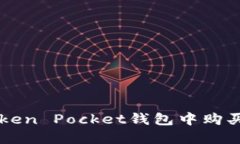 如何在Token Pocket钱包中购买加密货币