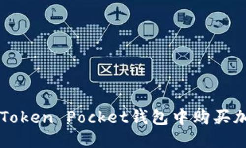如何在Token Pocket钱包中购买加密货币