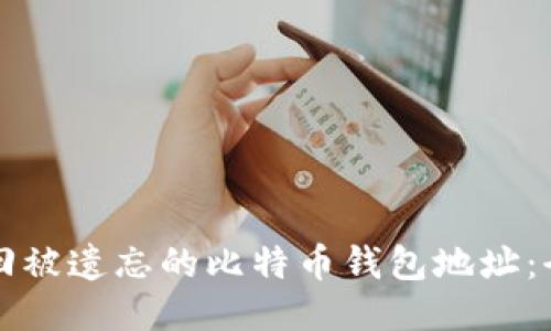 如何找回被遗忘的比特币钱包地址:全面指南