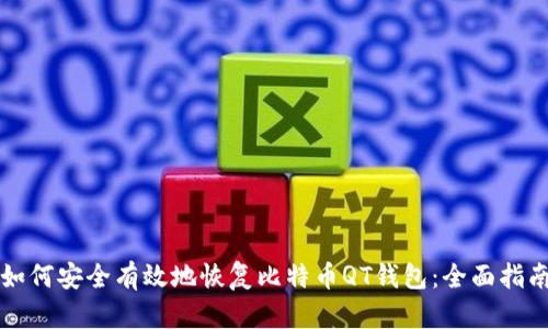 如何安全有效地恢复比特币QT钱包:全面指南