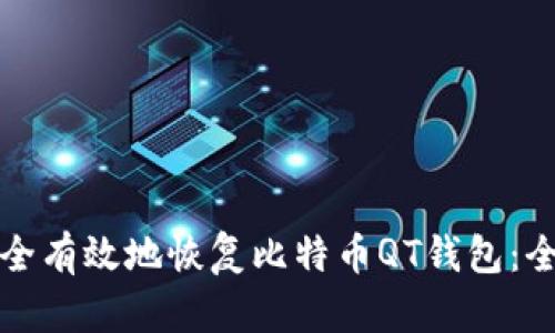 如何安全有效地恢复比特币QT钱包:全面指南