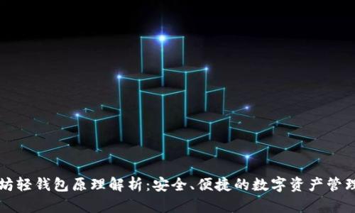以太坊轻钱包原理解析:安全、便捷的数字资产管理工具