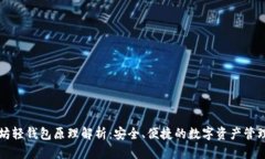 以太坊轻钱包原理解析:安全、便捷的数字资产