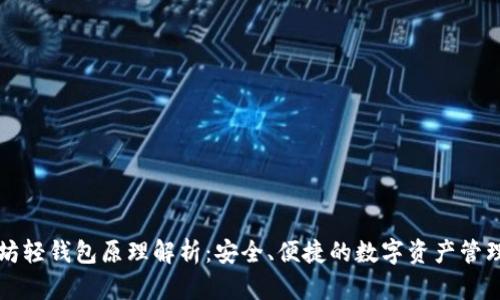 以太坊轻钱包原理解析:安全、便捷的数字资产管理工具