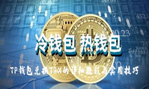 TP钱包兑换TRX的详细教程与实用技巧