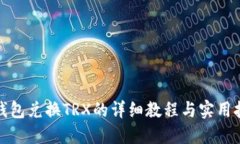 TP钱包兑换TRX的详细教程与实用技巧