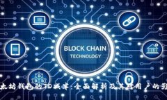 以太坊钱包的TD减半:全面解析及其对用户的影响