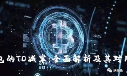 以太坊钱包的TD减半:全面解析及其对用户的影响