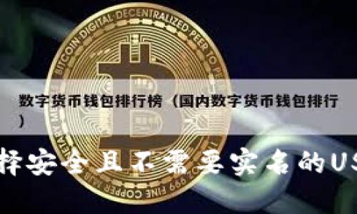 如何选择安全且不需要实名的USDT钱包