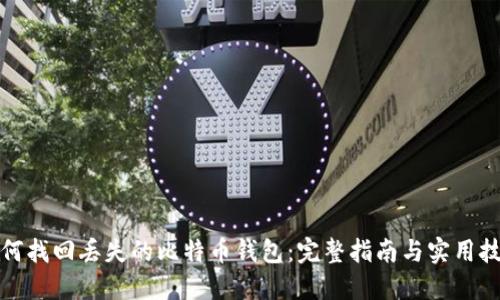 如何找回丢失的比特币钱包:完整指南与实用技巧